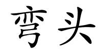 弯头的解释