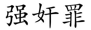 强奸罪的解释