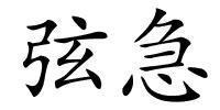 弦急的解释