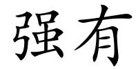 强有的解释