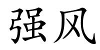 强风的解释