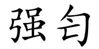 强匄的解释