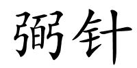 弼针的解释