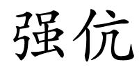 强伉的解释