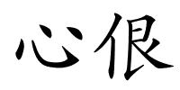 心佷的解释
