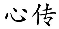 心传的解释