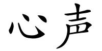 心声的解释