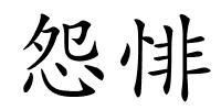 怨悱的解释