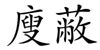 廋蔽的解释