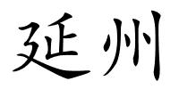 延州的解释