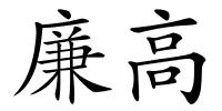 廉高的解释
