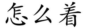 怎么着的解释
