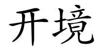 开境的解释