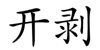 开剥的解释