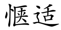 惬适的解释