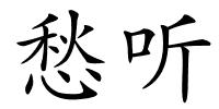 愁听的解释