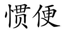 惯便的解释