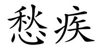 愁疾的解释