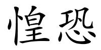 惶恐的解释