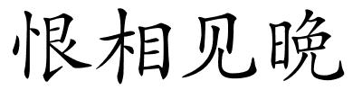 恨相见晩的解释