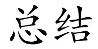 总结的解释