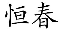 恒春的解释