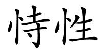 恃性的解释