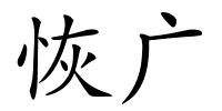 恢广的解释