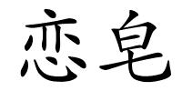 恋皂的解释