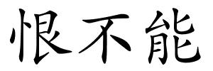 恨不能的解释