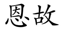 恩故的解释