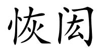 恢闳的解释