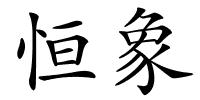 恒象的解释