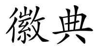 徽典的解释
