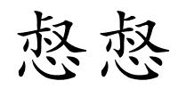 惄惄的解释