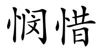 悯惜的解释