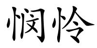 悯怜的解释