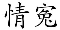 情寃的解释