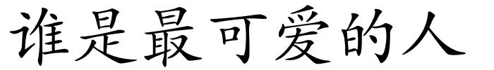 谁是最可爱的人的解释
