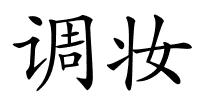 调妆的解释