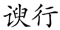 谀行的解释