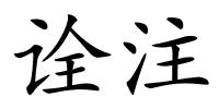 诠注的解释
