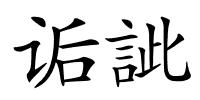 诟訿的解释