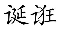 诞诳的解释