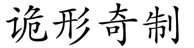 诡形奇制的解释