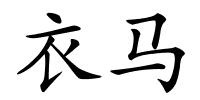 衣马的解释