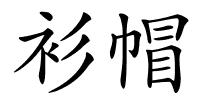 衫帽的解释
