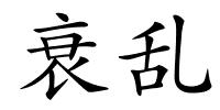 衰乱的解释