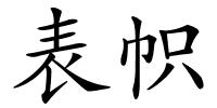 表帜的解释