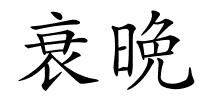衰晩的解释